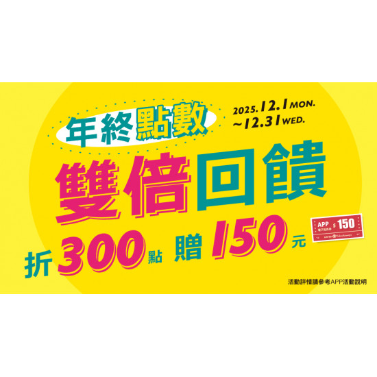 大葉高島屋優惠活動 - 年終點數雙倍回饋！12/1(一)～12/31(三)集點活動大葉髙島屋APP