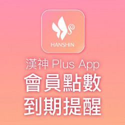 漢神百貨 - 會員點數到期提醒