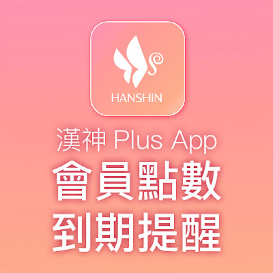 漢神百貨 - 會員點數到期提醒