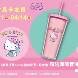 2024.4.11 - 4.14 │ 會員獨享卡友禮