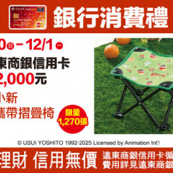 新竹店-週年慶遠東商銀來店禮 2025/11/30 ~ 2025/12/1