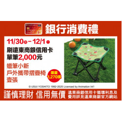 新竹店-週年慶遠東商銀來店禮 2025/11/30 ~ 2025/12/1