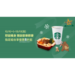 星巴克最新訊息 - 星送禮 耶誕暖身 開啟歡樂節慶