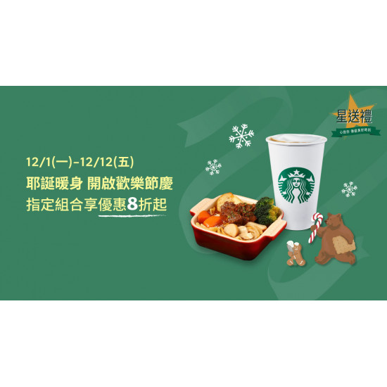 星巴克最新訊息 - 星送禮 耶誕暖身 開啟歡樂節慶
