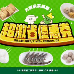 【超激省優惠券】人氣單點免費送！