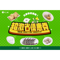 【超激省優惠券】人氣單點免費送！