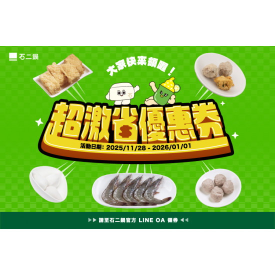 【超激省優惠券】人氣單點免費送！