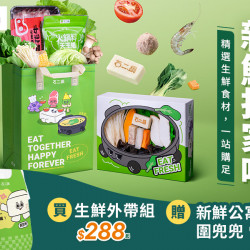生鮮外帶組全新包裝登場！