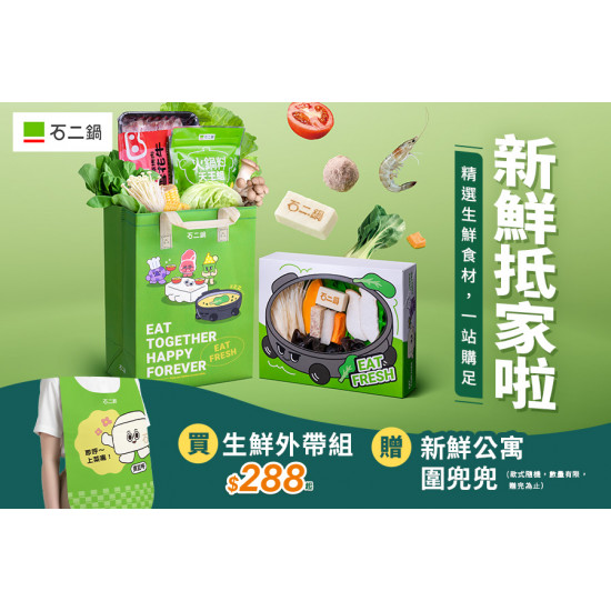 生鮮外帶組全新包裝登場！