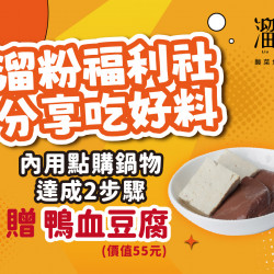 漢來優惠活動 - 《溜溜酸菜魚專賣店》溜粉福利社 分享吃好料：即日起，內用點購鍋物並達成2步驟，贈『人氣加料』鴨血豆腐 乙份❤️