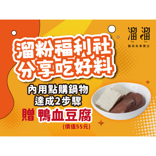 漢來優惠活動 - 《溜溜酸菜魚專賣店》溜粉福利社 分享吃好料：即日起，內用點購鍋物並達成2步驟，贈『人氣加料』鴨血豆腐 乙份❤️