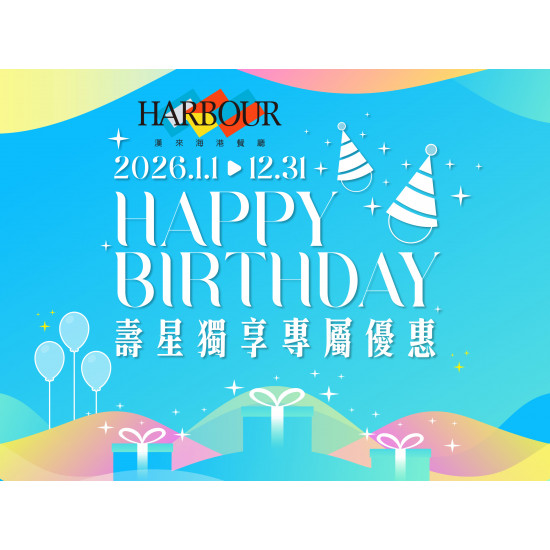 漢來優惠活動 - 《漢來海港》2026當日壽星優惠：平日(週一~週五)8折+原價10%、假日(週六、週日、國定連假)85折+原價10%