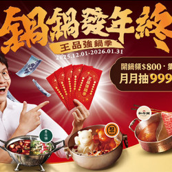 王品強鍋季 鍋鍋發年終再抽999純金火鍋