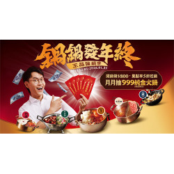 王品強鍋季 鍋鍋發年終再抽999純金火鍋