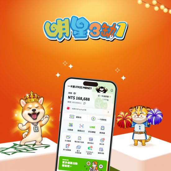 iPASS一卡通最新優惠 - 【明星3缺1】點數儲值就用 iPASS MONEY APP 付款，樂享 5% 回饋！