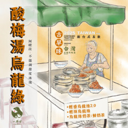 \ 有些味道，一直都在? / 酸梅湯烏龍綠 12/1 上市