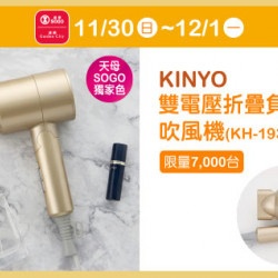 天母店-週年慶消費禮第三波【KINYO雙電壓折疊負離子吹風機(KH-193)】 2025/11/30 ~ 2025/12/1