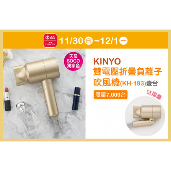 天母店-週年慶消費禮第三波【KINYO雙電壓折疊負離子吹風機(KH-193)】 2025/11/30 ~ 2025/12/1