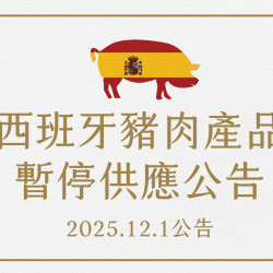 漢來優惠活動 - 《漢來美食》西班牙豬肉產品 暫停供應公告：即日起漢來美食旗下餐廳將全面暫停供應「西班牙進口豬肉產品」，並更換為其它檢驗合格產地之豬肉食材，請消費者安心食用。