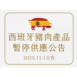漢來優惠活動 - 《漢來美食》西班牙豬肉產品 暫停供應公告：即日起漢來美食旗下餐廳將全面暫停供應「西班牙進口豬肉產品」，並更換為其它檢驗合格產地之豬肉食材，請消費者安心食用。