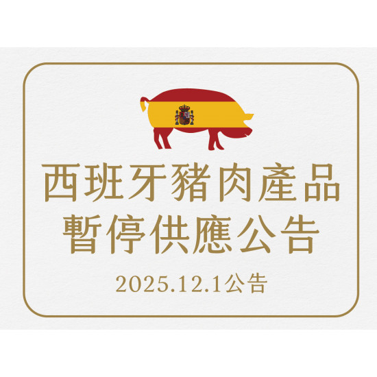 漢來優惠活動 - 《漢來美食》西班牙豬肉產品 暫停供應公告：即日起漢來美食旗下餐廳將全面暫停供應「西班牙進口豬肉產品」，並更換為其它檢驗合格產地之豬肉食材，請消費者安心食用。