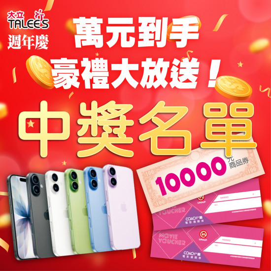 高雄大立 - 《週年慶中獎名單》萬元到手 · 好禮大放送