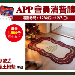 中壢店-APP會員消費禮 2025/12/4 ~ 2025/12/7