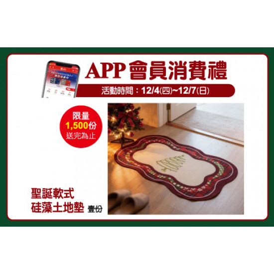 中壢店-APP會員消費禮 2025/12/4 ~ 2025/12/7