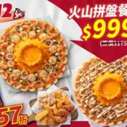 Pizza Hut 必勝客 優惠套餐 - $999 起 - 雙12 APP限定-火山拼盤餐 $999起