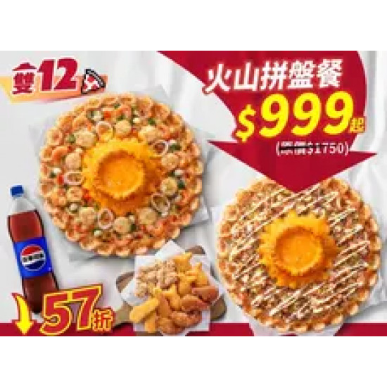 Pizza Hut 必勝客 優惠套餐 - $999 起 - 雙12 APP限定-火山拼盤餐 $999起