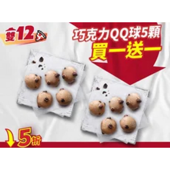 Pizza Hut 必勝客 優惠套餐 - $59 起 - 雙12限定 單點巧克力QQ球5顆 買一送一