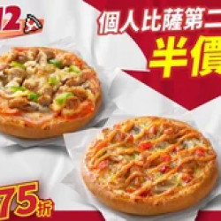 Pizza Hut 必勝客 優惠套餐 - - 雙12限定-個人比薩第2件5折