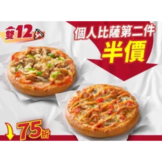 Pizza Hut 必勝客 優惠套餐 - - 雙12限定-個人比薩第2件5折