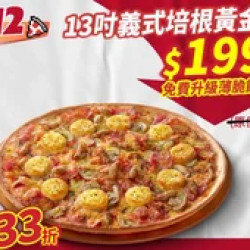 Pizza Hut 必勝客 優惠套餐 - $199 起 - 雙12限定-義式培根黃金薯大比薩$199免費升級薄脆餅皮