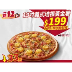 Pizza Hut 必勝客 優惠套餐 - $199 起 - 雙12限定-義式培根黃金薯大比薩$199免費升級薄脆餅皮