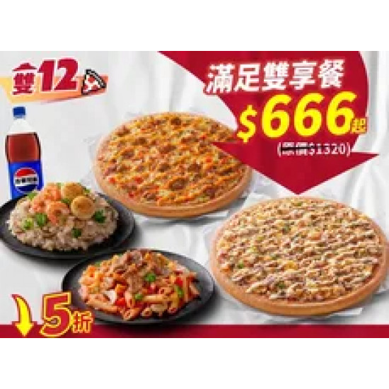 Pizza Hut 必勝客 優惠套餐 - $666 起 - 雙12限定-滿足雙享餐 $666起