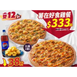 Pizza Hut 必勝客 優惠套餐 - $333 起 - 雙12限定-薯在好食雞餐 $333起