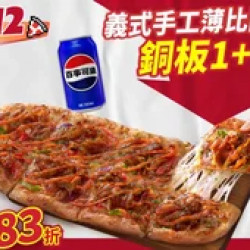 Pizza Hut 必勝客 優惠套餐 - $149 起 - 雙12限定-義式手工薄比薩 銅板1+1