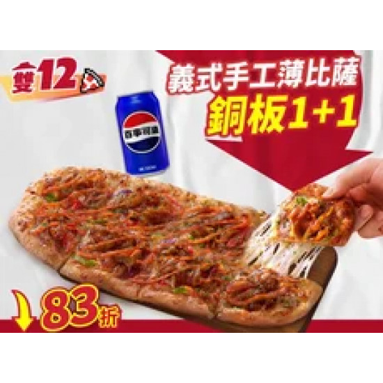 Pizza Hut 必勝客 優惠套餐 - $149 起 - 雙12限定-義式手工薄比薩 銅板1+1