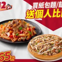 Pizza Hut 必勝客 優惠套餐 - - 雙12限定-買紙包麵/飯送個人比薩