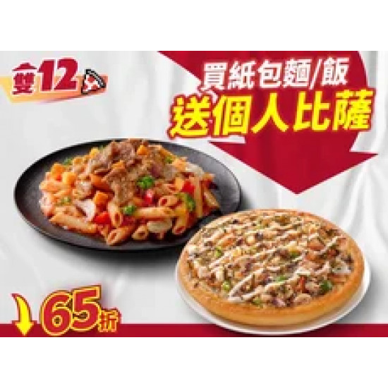 Pizza Hut 必勝客 優惠套餐 - - 雙12限定-買紙包麵/飯送個人比薩