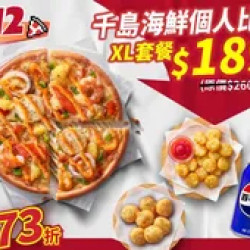 Pizza Hut 必勝客 優惠套餐 - $189 起 - 雙12限定-千島海鮮個人XL餐 88折