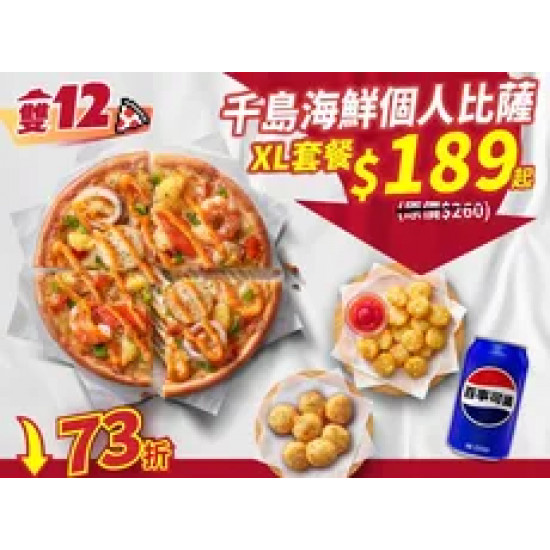 Pizza Hut 必勝客 優惠套餐 - $189 起 - 雙12限定-千島海鮮個人XL餐 88折