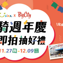 Big City 遠東巨城 - 一騎週年慶即拍抽好禮