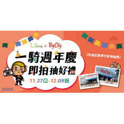 Big City 遠東巨城 - 一騎週年慶即拍抽好禮