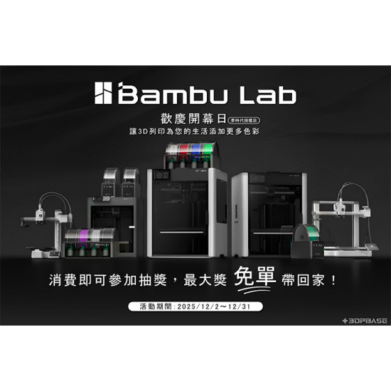 夢時代購物中心最新優惠 - 拓竹科技 Bambu Lab 開幕慶