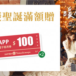 大葉高島屋優惠活動 - 歡慶聖誕滿額贈12/3(三)～12/18(四)贈電子抵用券大葉髙島屋APP
