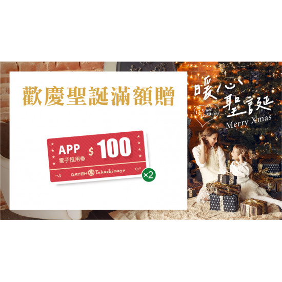 大葉高島屋優惠活動 - 歡慶聖誕滿額贈12/3(三)～12/18(四)贈電子抵用券大葉髙島屋APP