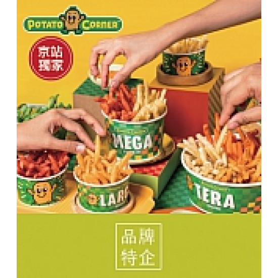 京站時尚廣場 - 《Potato Corner》京站獨家！美味套餐優惠