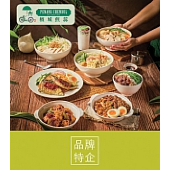 京站時尚廣場 - 《檳城煎蕊》消費套餐結帳金額9折